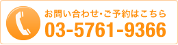 お問い合わせ・ご予約はこちら 03-5761-9366