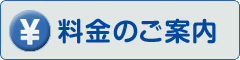 料金のご案内