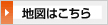 地図はこちら