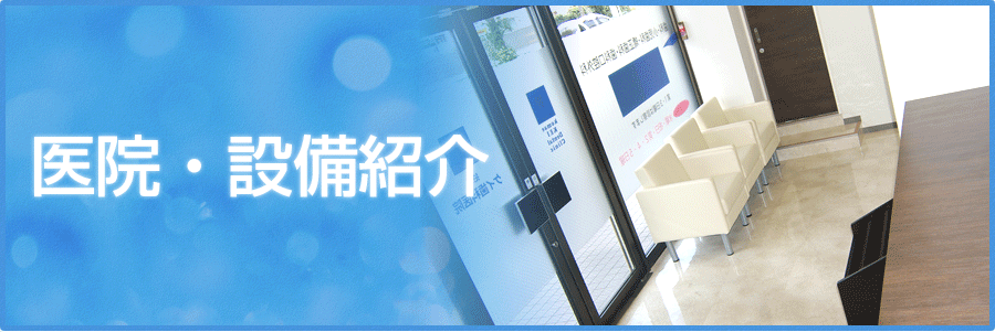 医院・設備紹介
