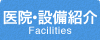 医院・設備紹介