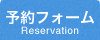 予約フォーム