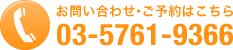 お問い合わせ・ご予約はこちら　03-5761-9366