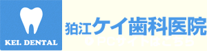 狛江ケイ歯科医院