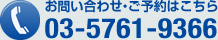 お問い合わせ・ご予約はこちら　03-5761-9366