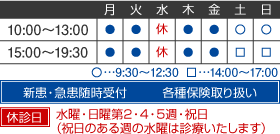 休診日 水曜・日曜第2・4・5週・祝日（祝日のある週の水曜は診療いたします）