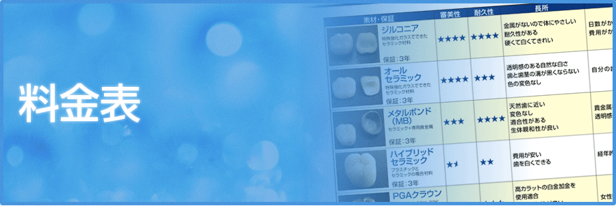 料金表